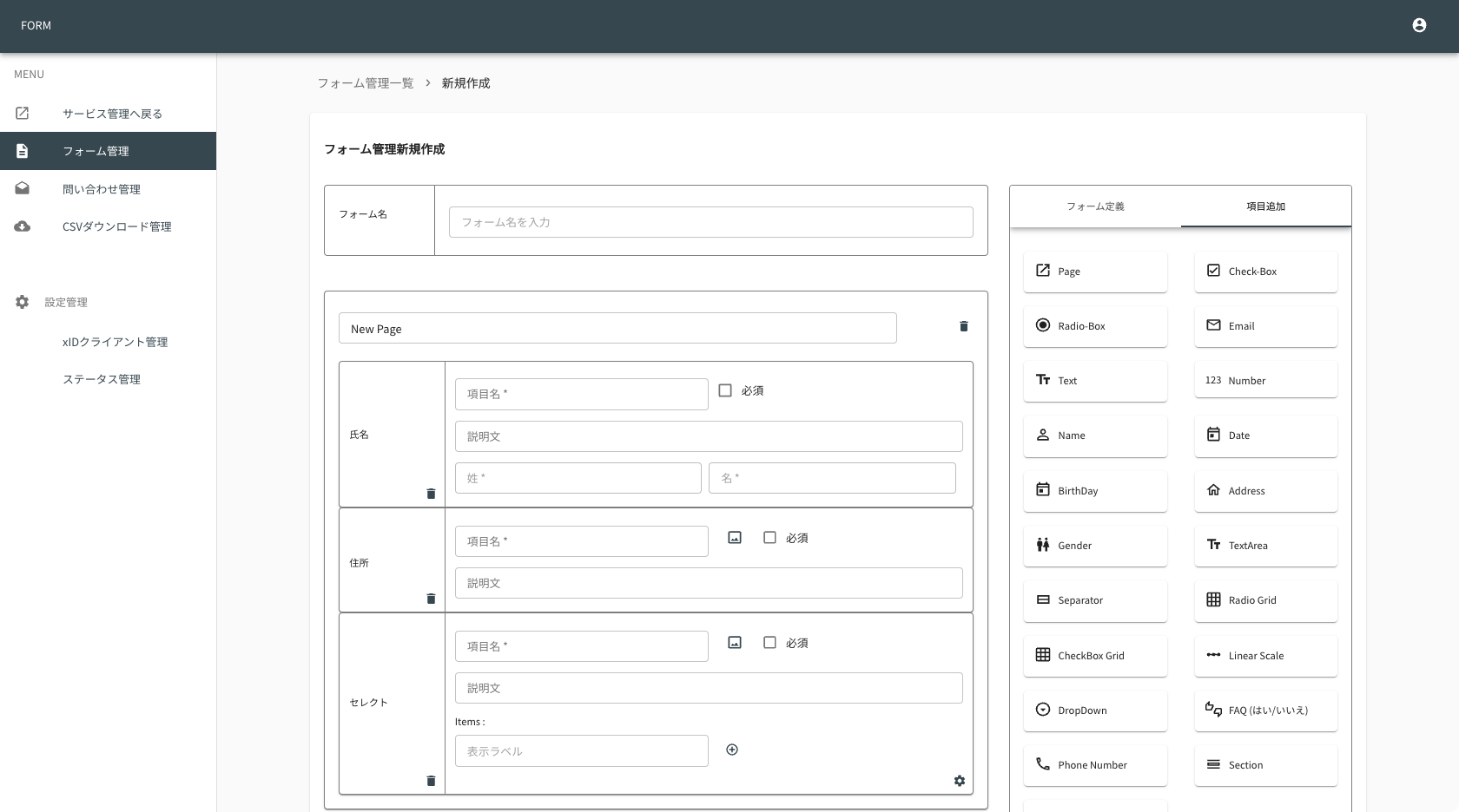 フォーム管理機能